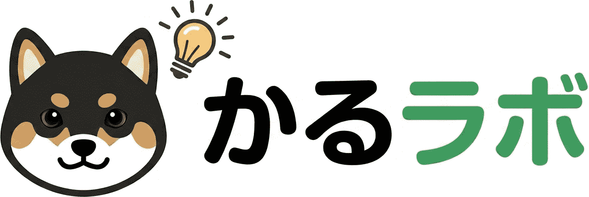 かるラボ